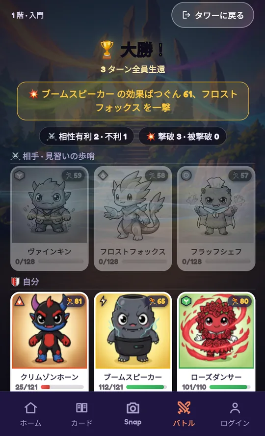 タイプ相性の有利 2 回・不利 1 回と、決め手の一撃を表示する SnapMonster のバトル結果画面
